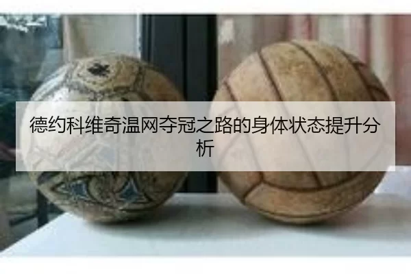 德约科维奇温网夺冠之路的身体状态提升分析