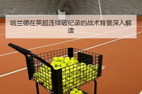 哈兰德在英超连续破纪录的战术背景深入解读