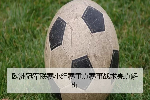 欧洲冠军联赛小组赛重点赛事战术亮点解析
